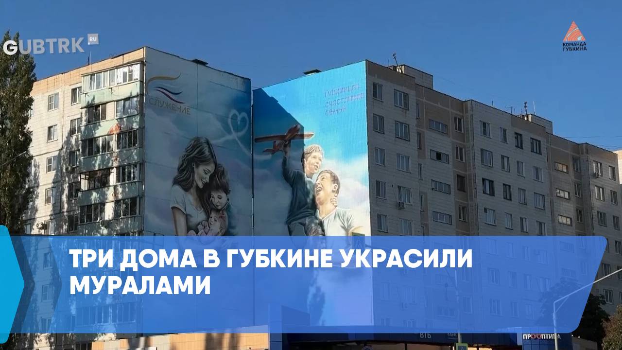 Три дома в Губкине украсили муралами смотреть онлайн