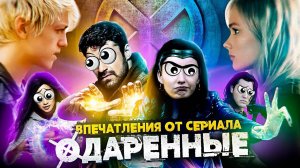 Одарённые [Люди Икс] (рецензия на  сериал)