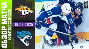 МЕТАЛЛУРГ – БАРЫС | Обзор матча Фонбет КХЛ сезон 2025/2026 | 18.09.2025