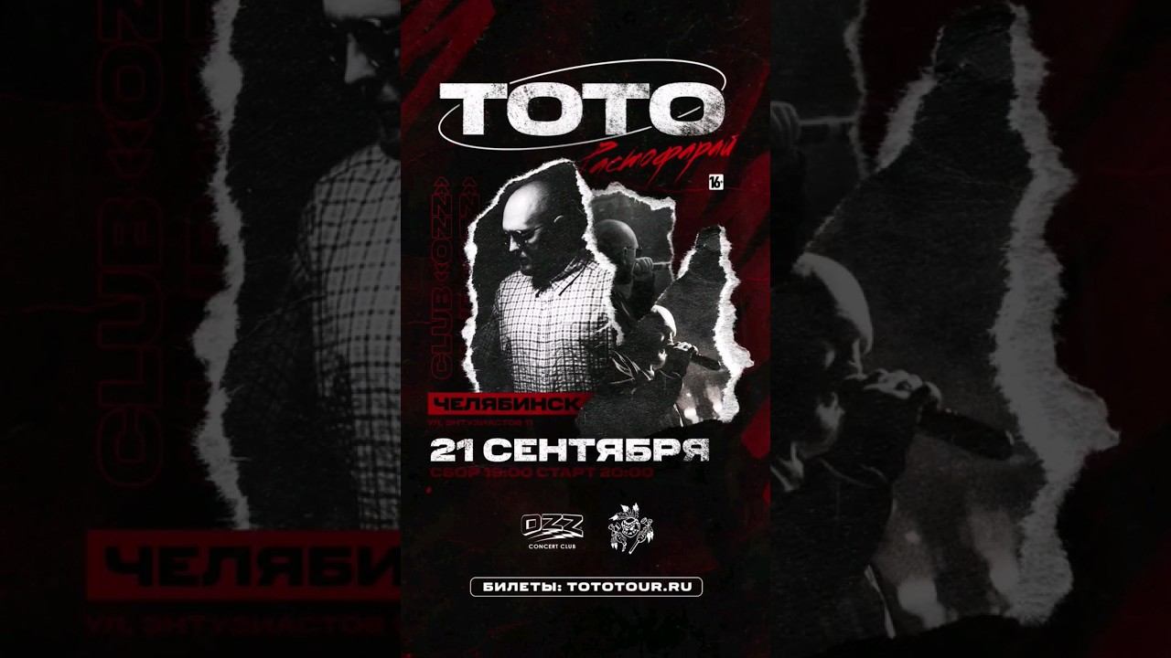 Тото в Челябинске 21 сентября. Билеты на tototour.ru смотреть онлайн