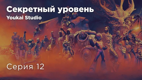 Секретный уровень / Secret Level - 12 серия - Spelunky: Tally | Youkai Studio | Дубляж