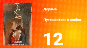 Путешествие к любви 1 сезон 12 серия