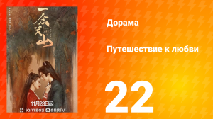 Путешествие к любви 1 сезон 22 серия