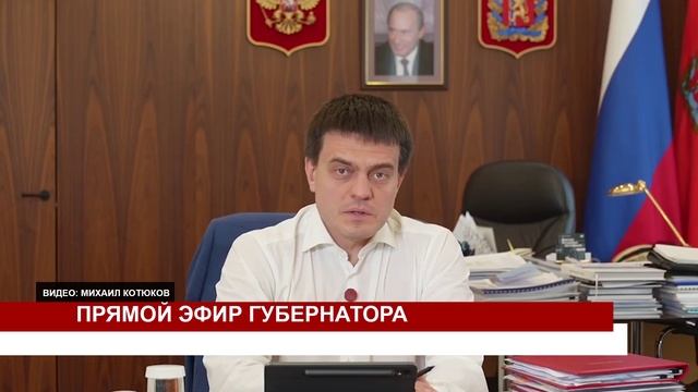 ПРЯМОЙ ЭФИР ГУБЕРНАТОРА смотреть онлайн