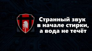 Стиральная машина гудит как трансформатор и не набирает воду — что делать?