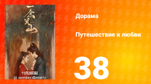 Путешествие к любви 1 сезон 38 серия