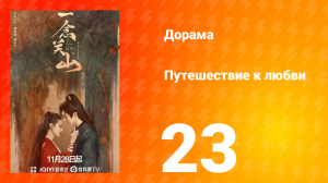 Путешествие к любви 1 сезон 23 серия