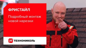Подробный монтаж гибкой черепицы - новой нарезки Фристайл