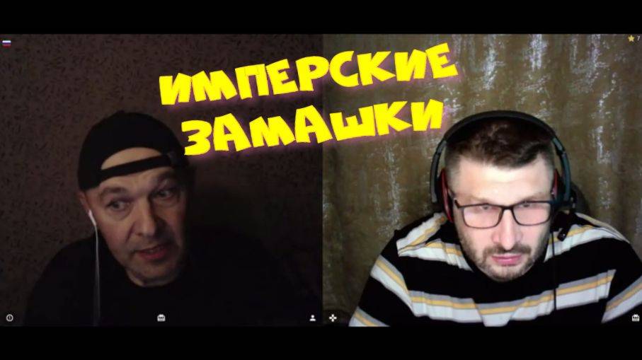 483. Имперские замашки. смотреть онлайн