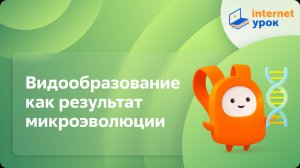 Биология 11 класс. Видообразование как результат микроэволюции