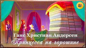 💍 Г.Х. Андерсен. Принцесса на горошине | Аудиосказка для детей