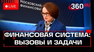 Московский финансовый форум. Набиуллина. Орешкин. Силуанов. Москва. Трансляция