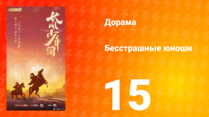 Бесстрашные юноши 15 серия