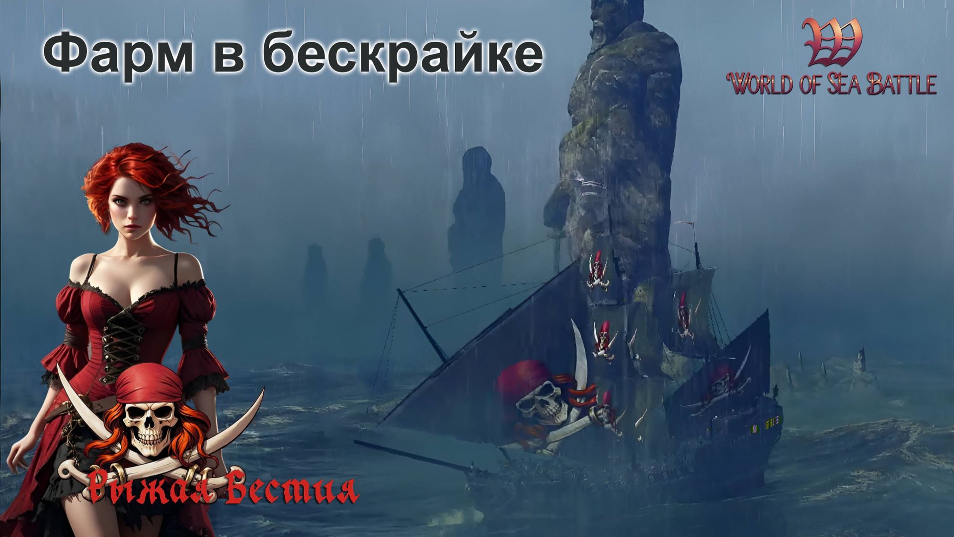 WOSB: Фарм в бескрайке