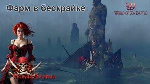 WOSB: Фарм в бескрайке