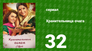 Хранительница очага 32 серия (сериал, 2010)