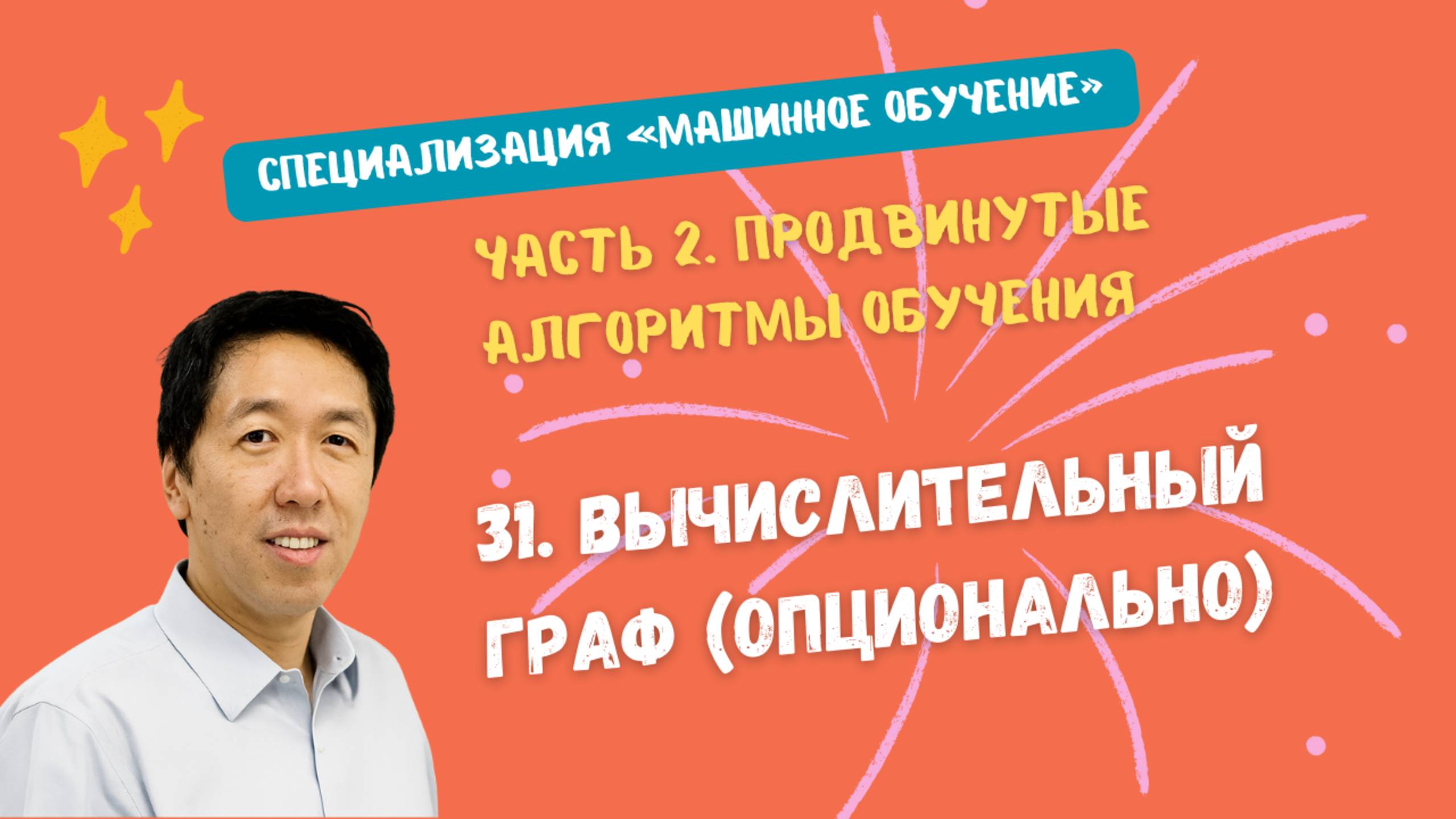 31.Вычислительный граф (опционально)