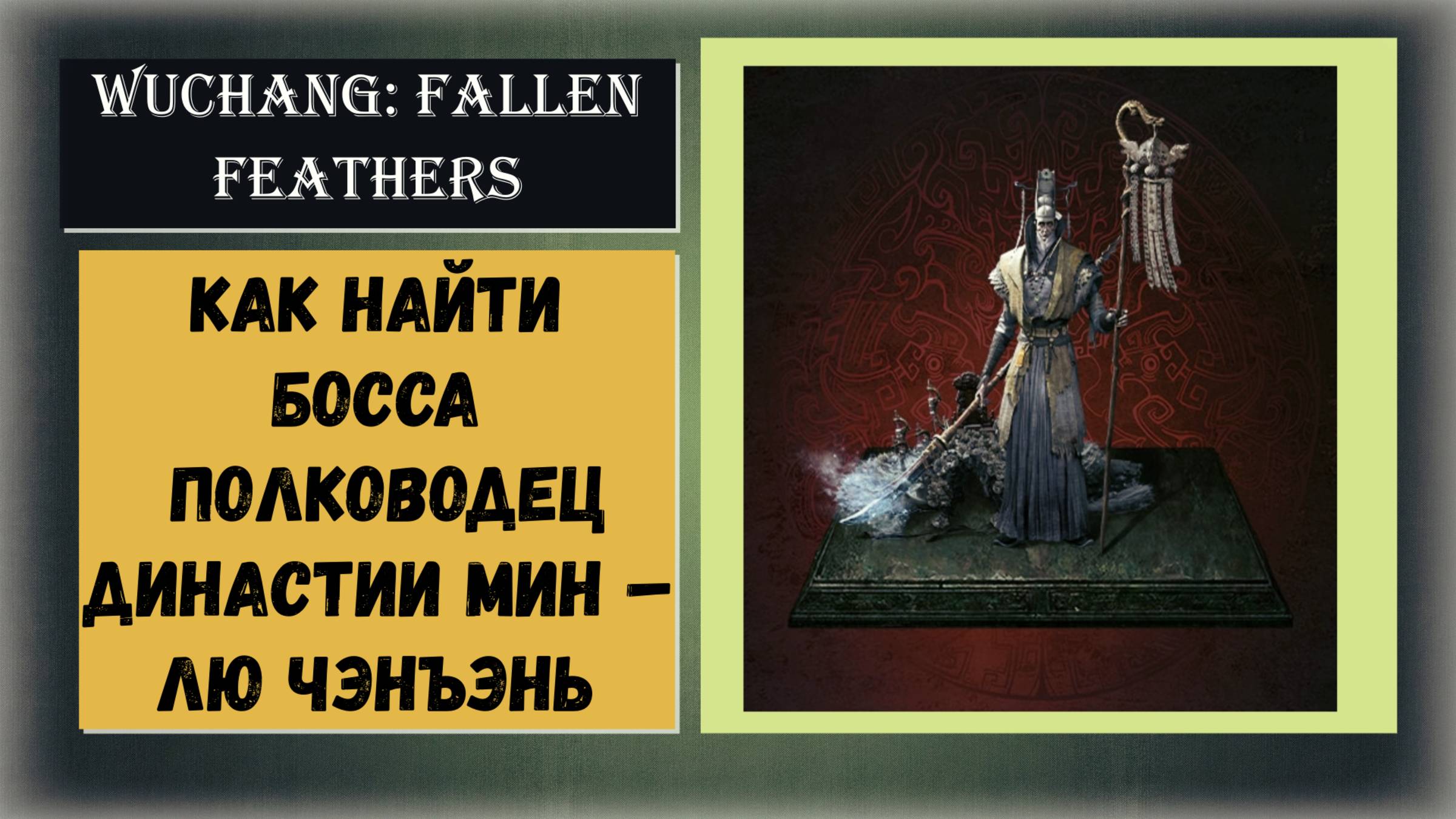WUCHANG: Fallen Feathers Как найти и победить босса Полководец династии Мин – Лю Чэнъэнь смотреть онлайн