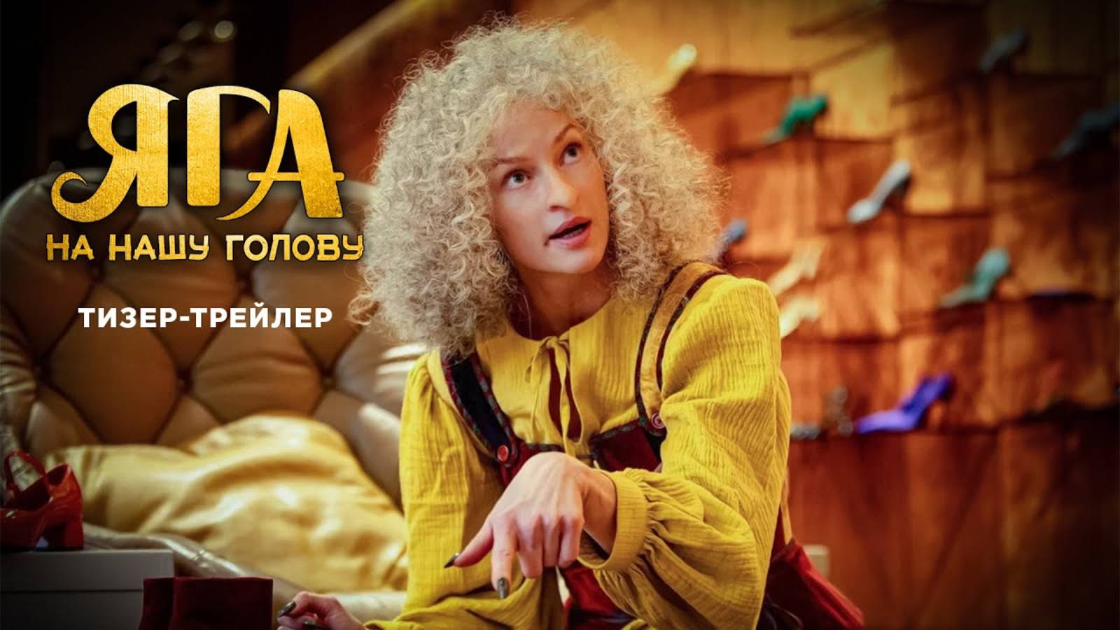 Яга на нашу голову Трейлер смотреть онлайн