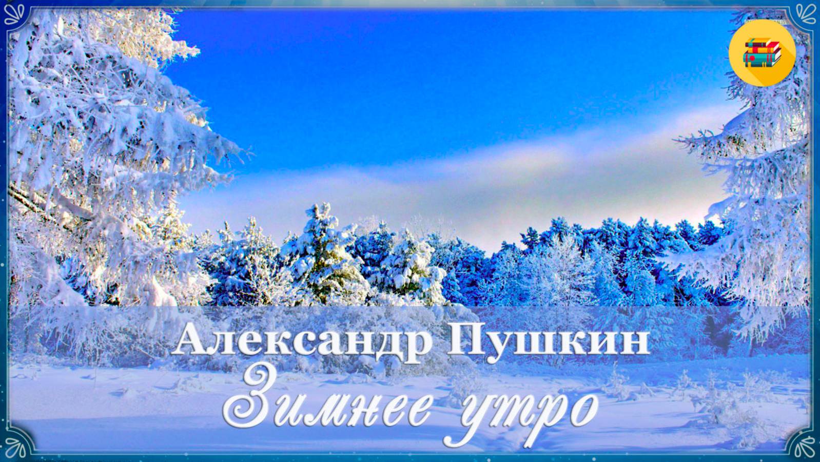 🌟 А. Пушкин. Зимнее утро | Стихи о природе | Стихи наизусть смотреть онлайн