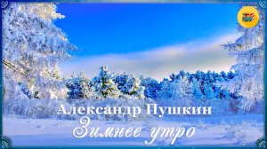 🌟 А. Пушкин. Зимнее утро | Стихи о природе | Стихи наизусть