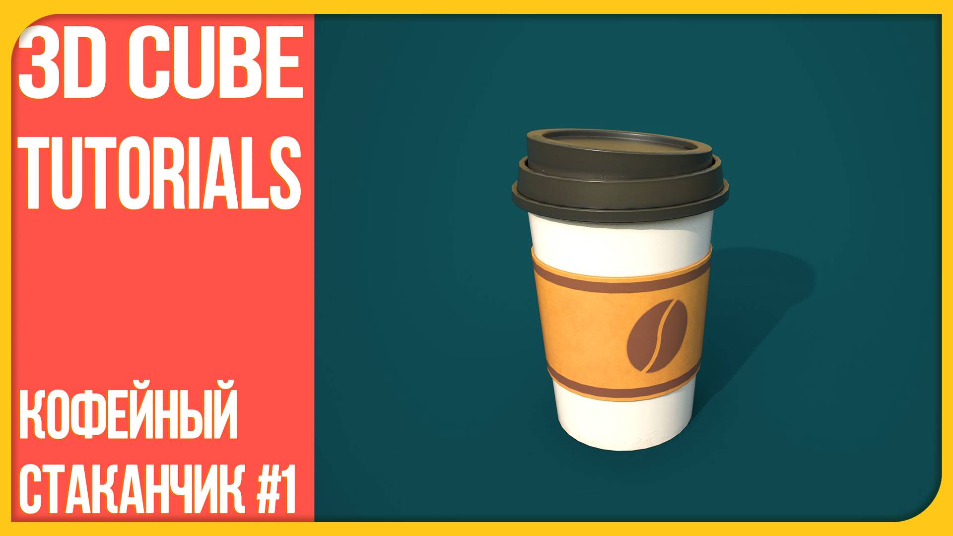 [1] Создаём 3D-модель кофейного стаканчика в Blender — Low Poly и High Poly смотреть онлайн