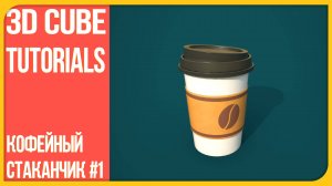 [1] Создаём 3D-модель кофейного стаканчика в Blender — Low Poly и High Poly