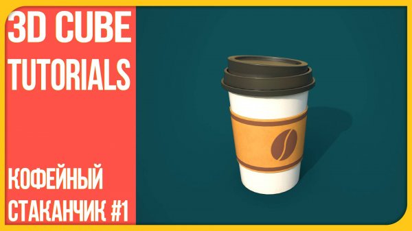 [1] Создаём 3D-модель кофейного стаканчика в Blender — Low Poly и High Poly