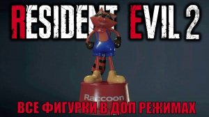 Все фигурки Мистер енот 10\10 в доп режиме Resident evil 2 remake