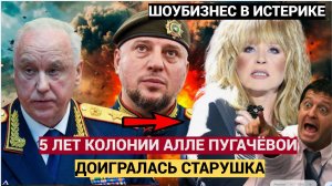 🔴ВСЯ ПРАВДА ВЫЛАЗИТ НАРУЖУ! ! Алле Пугачёвой грозит до пяти лет колонии за слова о Дудаеве