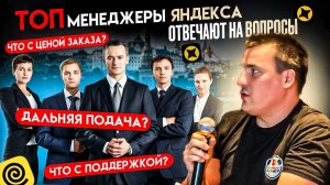 Задаю ВОПРОСЫ РУКОВОДСТВУ ЯНДЕКСА: что с поддержкой, с оплатой, отмена заказа? Московский ВЛОГ