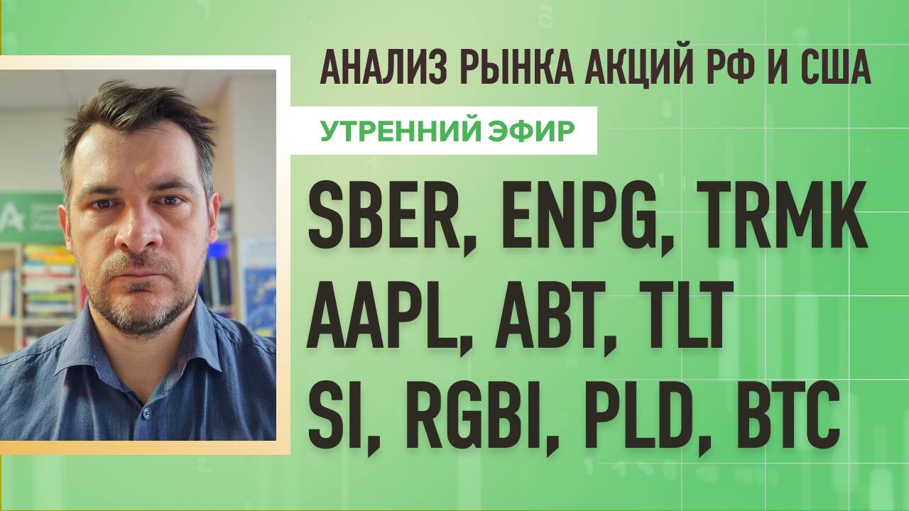 Анализ рынка акций РФ и США/ SBER, ENPG, TRMK, AAPL, ABT, TLT/ Si, RGBI, PLD, BTC