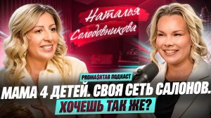 Бизнес в бьюти-индустрии: секреты успеха от Натальи Солодовниковой