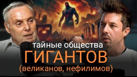 0036 Страна гигантов (нефилимы,вампиры и искусственный интеллект во 2й мировой войне) с Гэри Уэйном смотреть онлайн