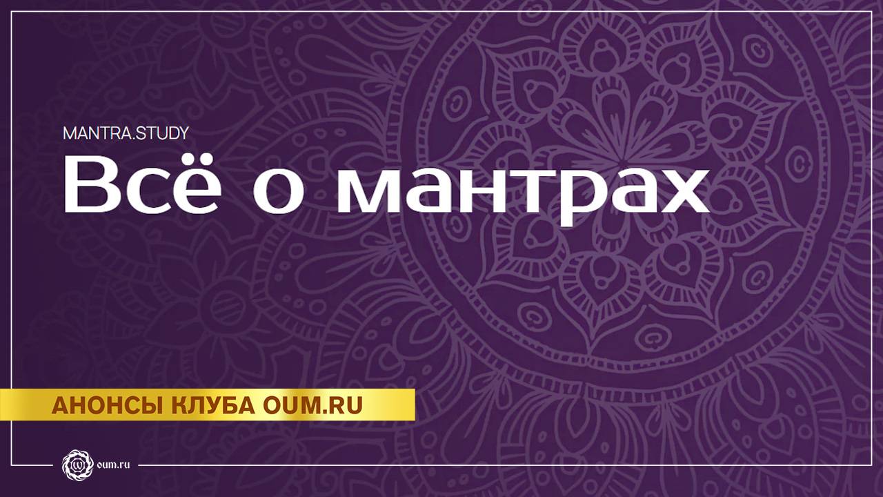 Всё о мантрах. Новый проект mantra.study смотреть онлайн