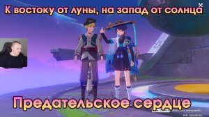 Геншин Импакт ➤ Предательское сердце ➤ К востоку от луны, на запад от солнца ➤ Игра Genshin Impact
