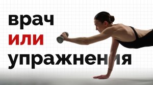 Когда делаем упражнения, а когда идем к врачу?