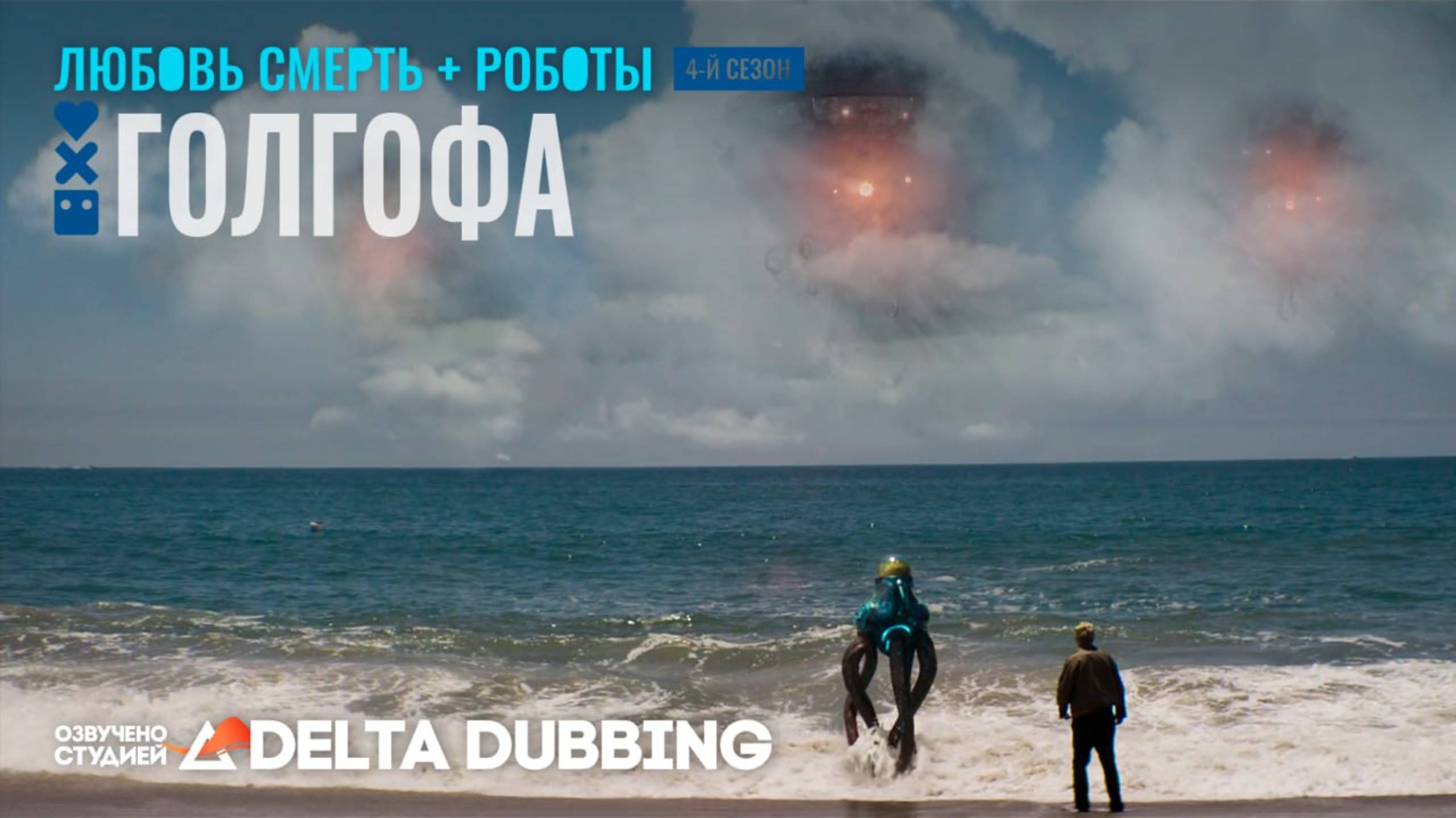 Любовь. Смерть. Роботы / Love, Death & Robots (4 сезон, 6 серия) смотреть онлайн