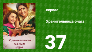 Хранительница очага 37 серия (сериал, 2010)