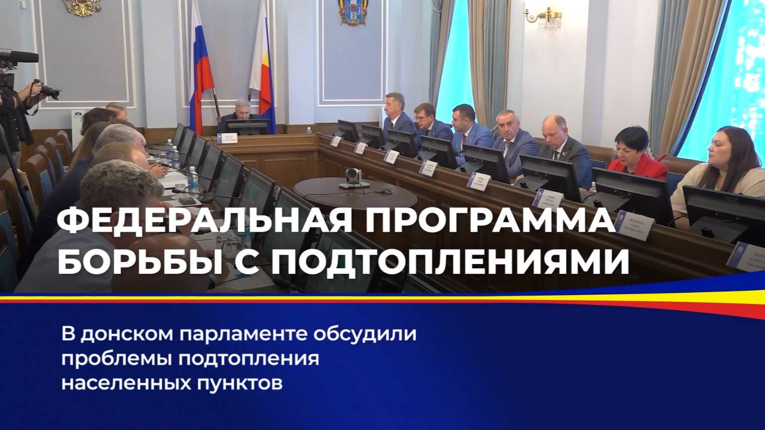 Федеральная программа борьбы с подтоплениями смотреть онлайн