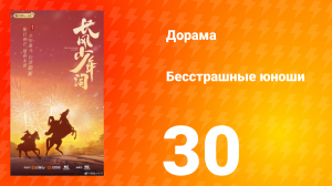 Бесстрашные юноши 30 серия