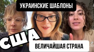 Украинские шаблоны: США - величайшая страна
