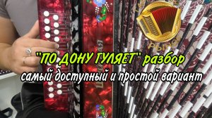 "По Дону гуляет" Понятный разбор на гармони! Сыграет даже новичок! #купитьгармонь #разборнагармони