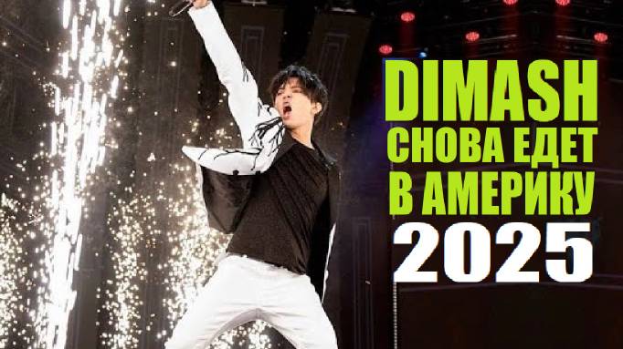 УРА! ДИМАШ ЕДЕТ В АМЕРИКУ С КОНЦЕРТОМ смотреть онлайн