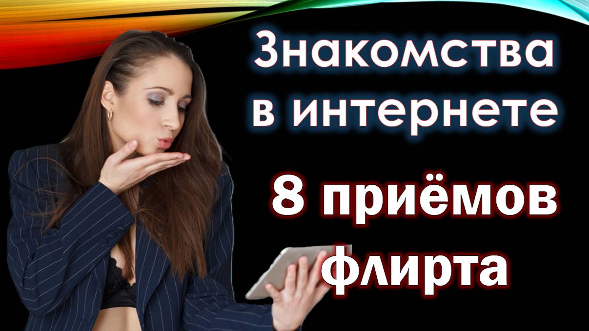 Знакомства в интернете: 8 приёмов флирта и 5 вопросов к себе и мужчине смотреть онлайн