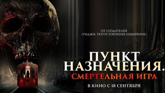 Пункт назначения: Смертельная игра (2025)(ужасы) смотреть онлайн