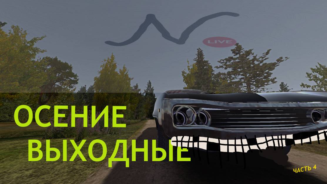 ОСЕНИЕ ВЫХОДНЫЕ (Часть 4) смотреть онлайн