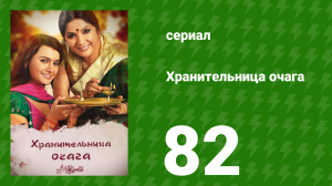 Хранительница очага 82 серия (сериал, 2010)