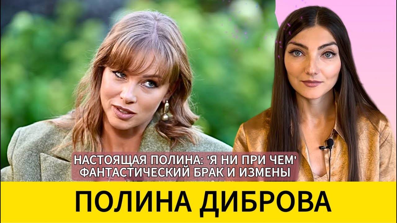 ❗️ПОЛИНА ДИБРОВА_ первое ИНТЕРВЬЮ после шума с разводом. Разбор смотреть онлайн