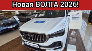 НОВАЯ ВОЛГА 2026! На заводе Volkswagen в РФ запустят производство Geely Monjaro под маркой Volga